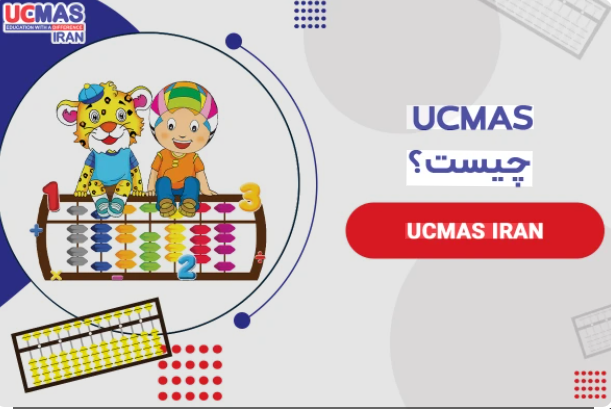 UCMAS چیست ؟